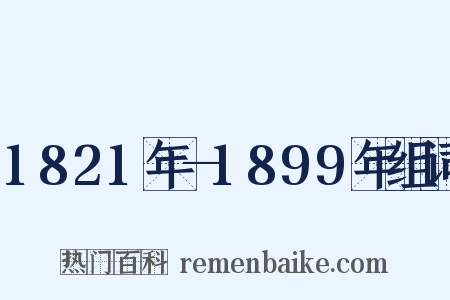 1821年—1899年组词是什么意思的图片